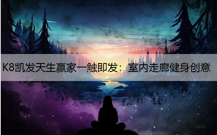 K8凯发天生赢家一触即发：室内走廊健身创意