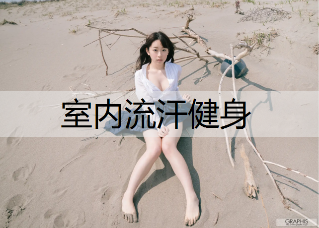 室内流汗健身