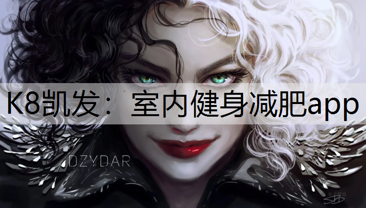 K8凯发：室内健身减肥app