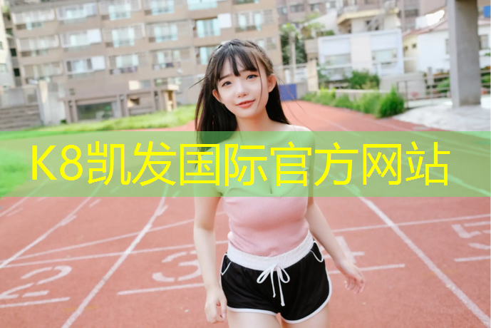K8凯发国际官方网站：羽毛球场塑胶跑道设计图