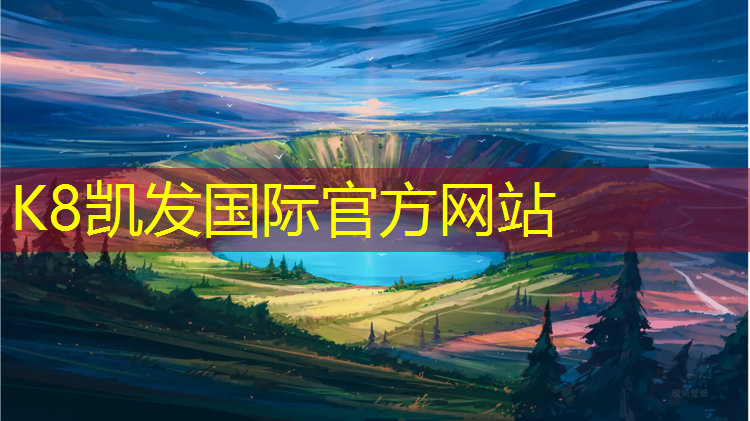 K8凯发国际官方网站：针织试塑胶跑道