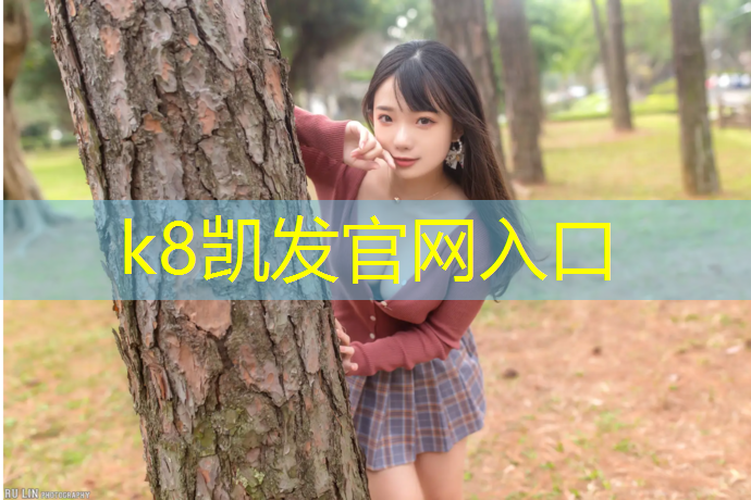 K8凯发国际官方网站：预制型塑胶跑道保养和维护