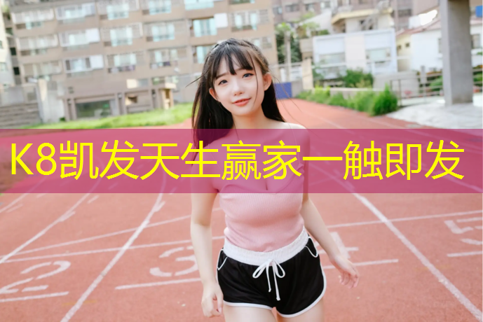 K8凯发中国官方网站：青海节能塑胶跑道源头好货
