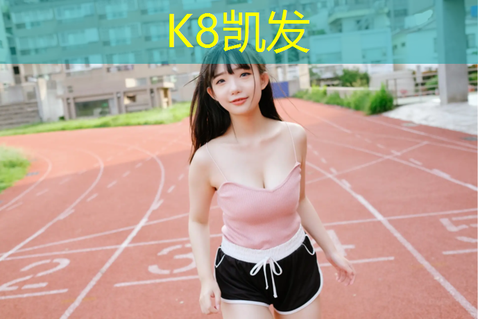 K8凯发国际官方网站：塑胶跑道材料代理有哪些