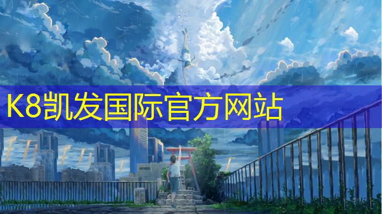 k8凯发官网入口：青浦做塑胶跑道施工