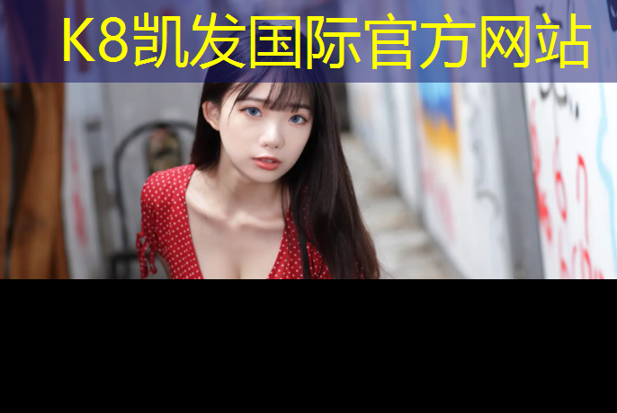 K8凯发：武汉体院塑胶跑道多少米