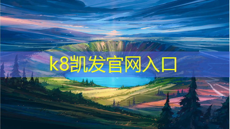 K8凯发国际官方网站：沥青塑胶跑道规范