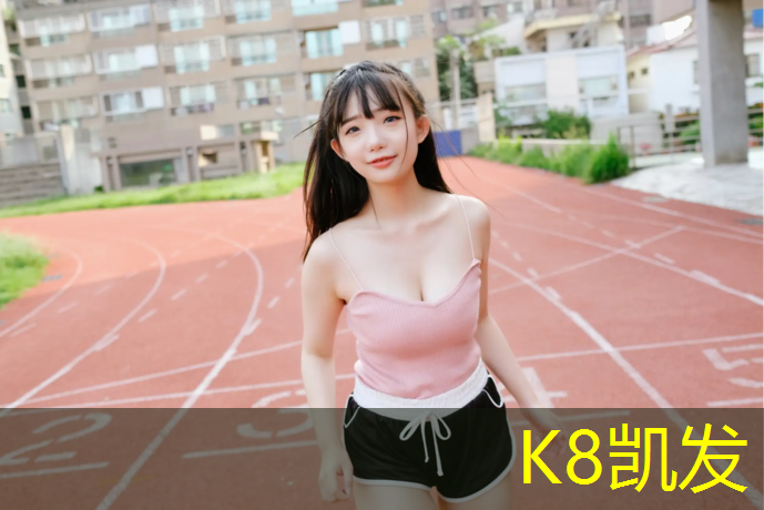 K8凯发天生赢家一触即发：乒乓球台填充物有哪些种类