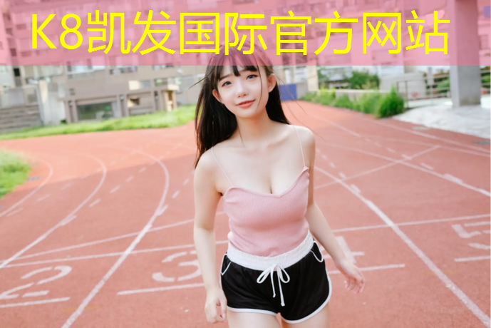 K8凯发国际官方网站：夏季室内健身开空调