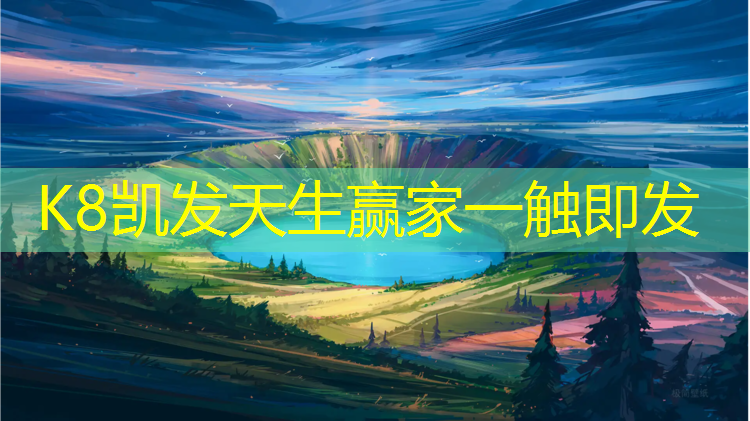 K8凯发国际官方网站：成品塑胶跑道费用