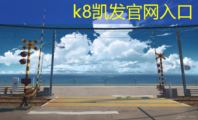 K8凯发天生赢家一触即发：玉环塑胶跑道价格多少