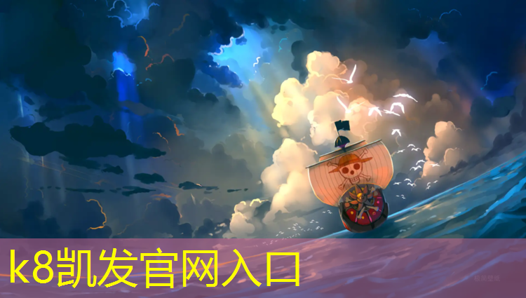 K8凯发国际官方网站：体育场塑胶跑道说明