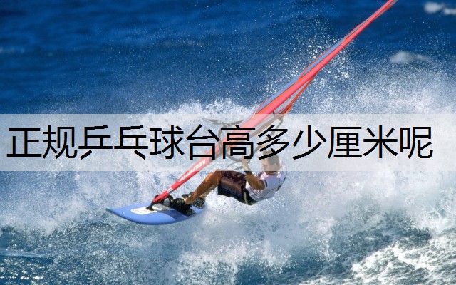 正规乒乓球台高多少厘米呢