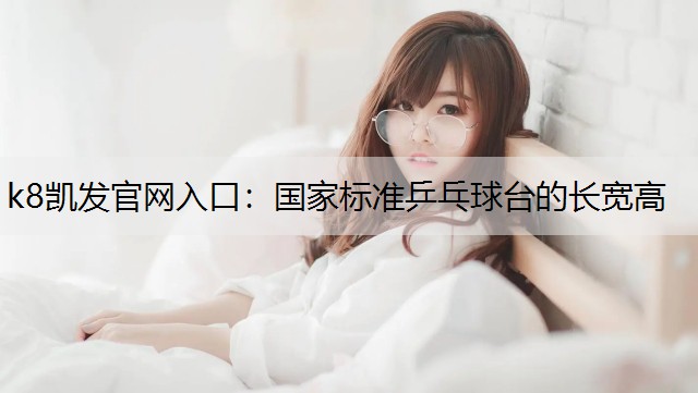 国家标准乒乓球台的长宽高