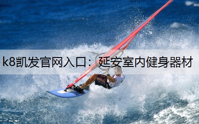 延安室内健身器材