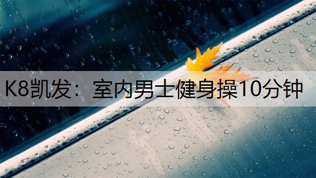 室内男士健身操10分钟