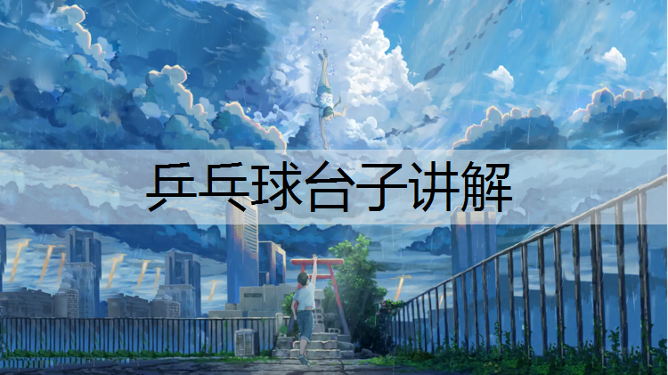 乒乓球台子讲解