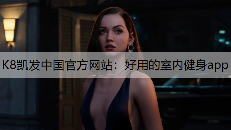 好用的室内健身app