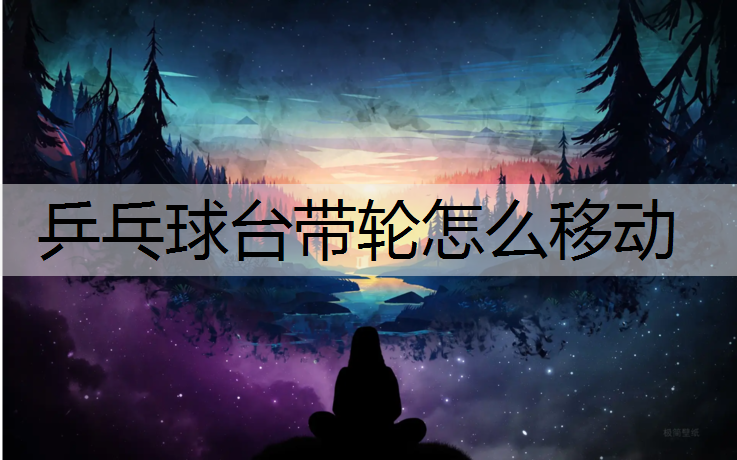 乒乓球台带轮怎么移动