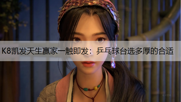 乒乓球台选多厚的合适