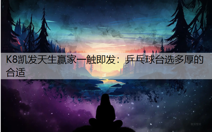 乒乓球台选多厚的合适