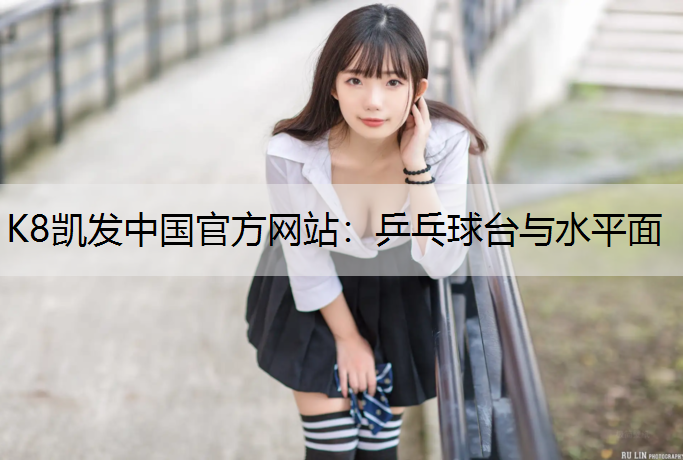 乒乓球台与水平面