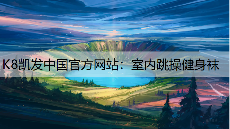 室内跳操健身袜