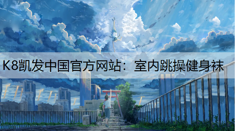 室内跳操健身袜