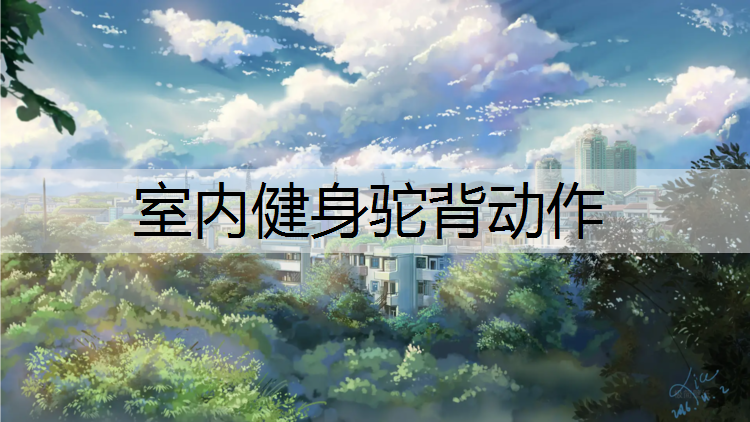 室内健身驼背动作