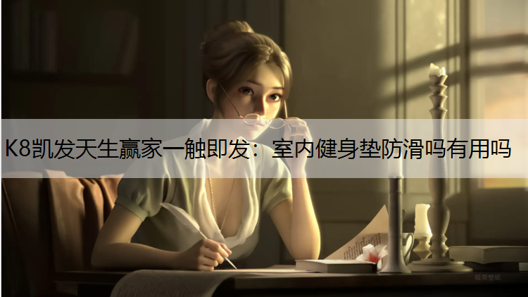室内健身垫防滑吗有用吗