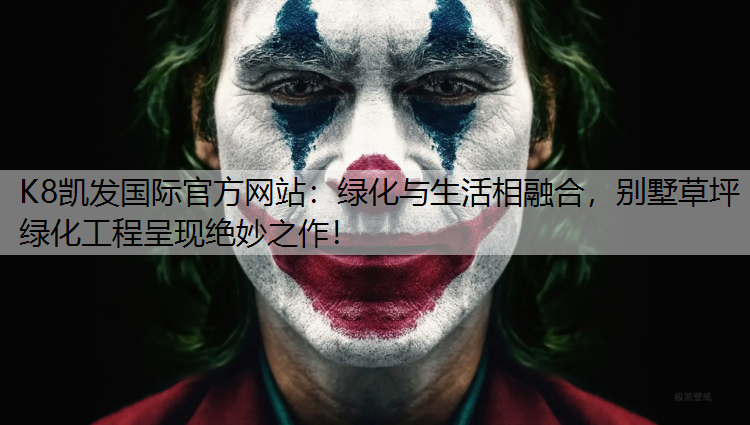 绿化与生活相融合，别墅草坪绿化工程呈现绝妙之作！