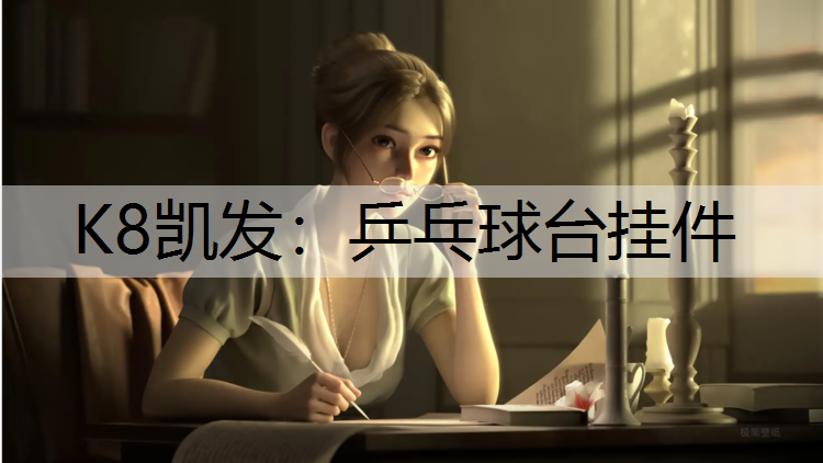 乒乓球台挂件